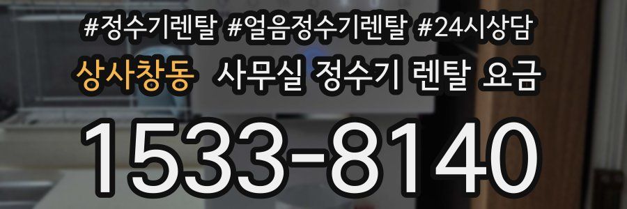 상사창동 사무실 정수기 렌탈 요금