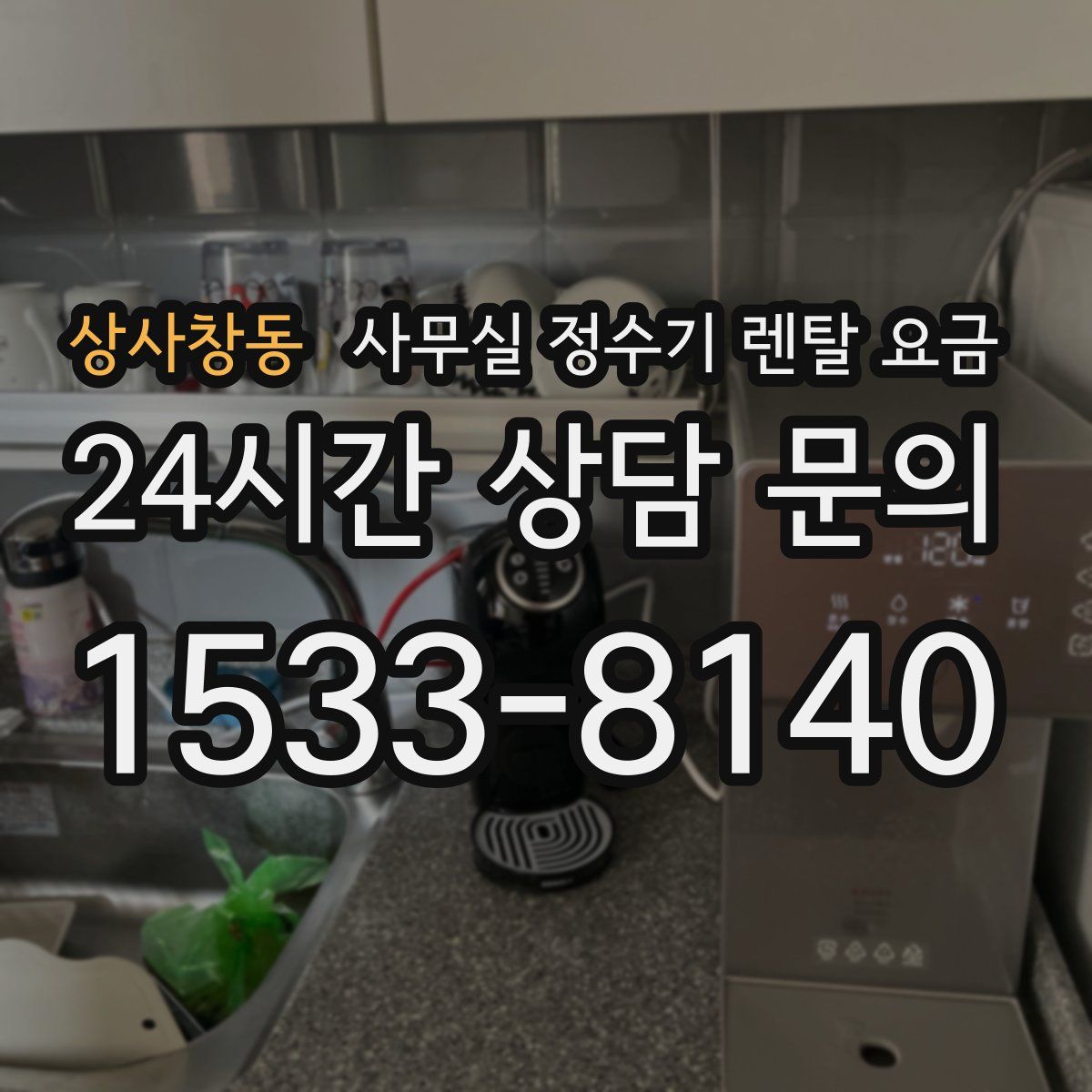 상사창동 사무실 정수기 렌탈 요금