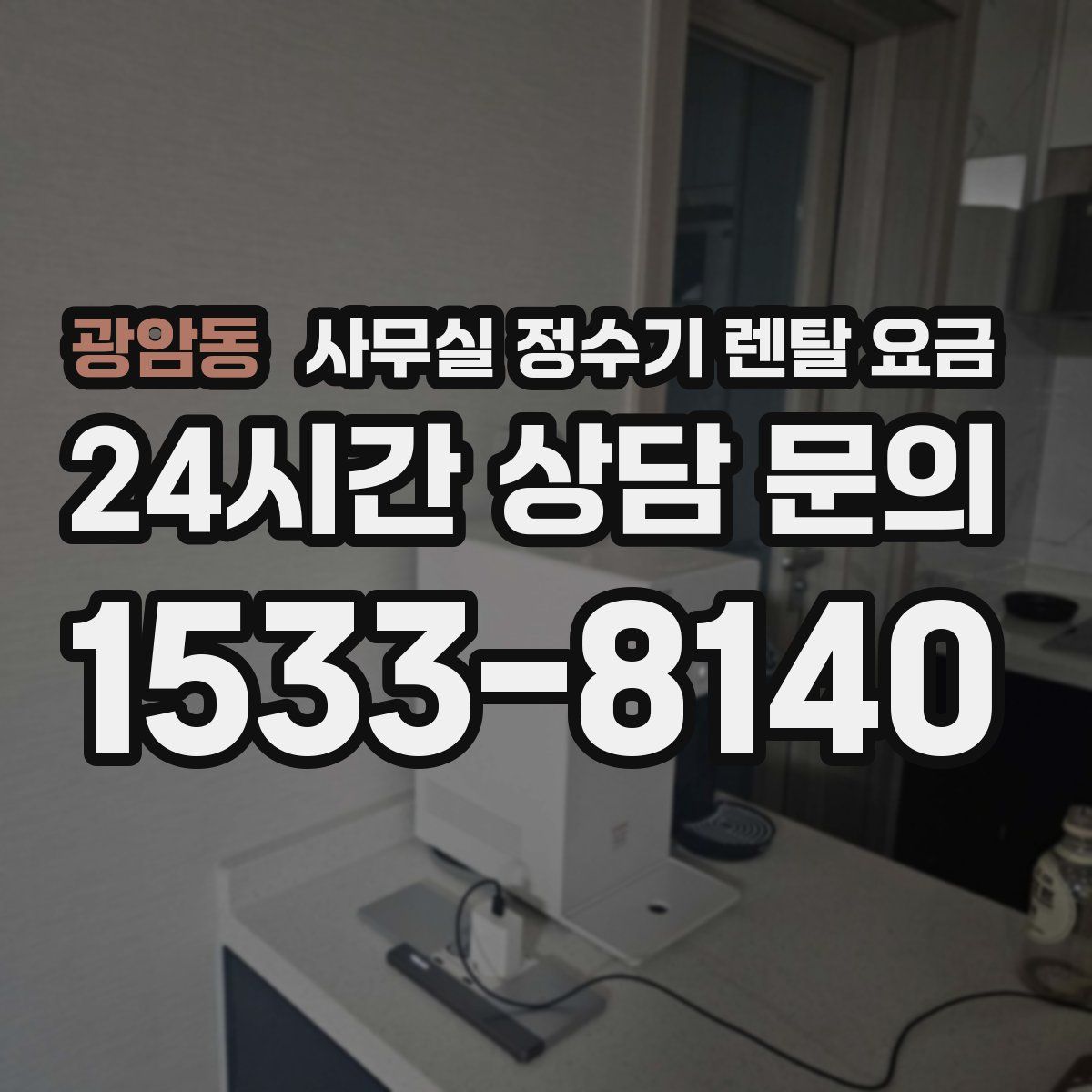 광암동 사무실 정수기 렌탈 요금