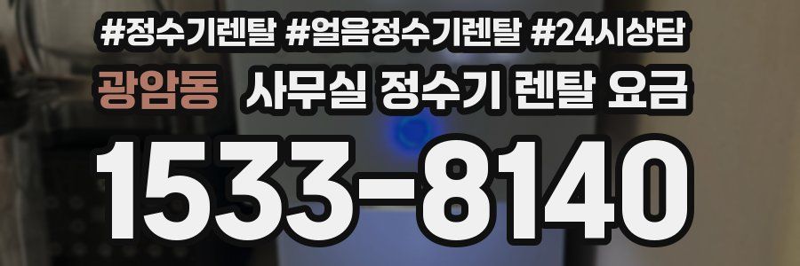 광암동 사무실 정수기 렌탈 요금