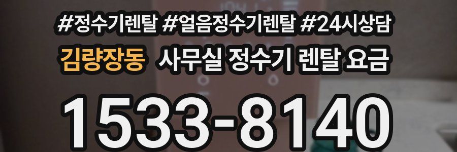 김량장동 사무실 정수기 렌탈 요금