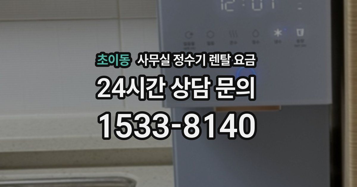 초이동 사무실 정수기 렌탈 요금