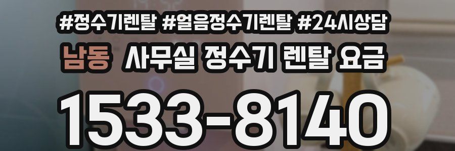 남동 사무실 정수기 렌탈 요금