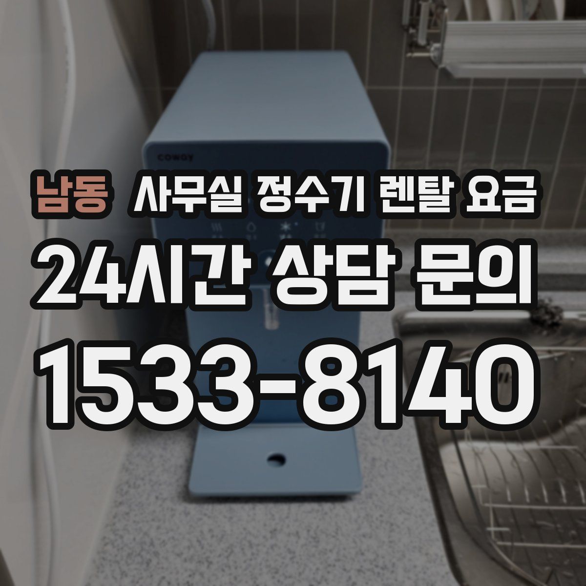 남동 사무실 정수기 렌탈 요금