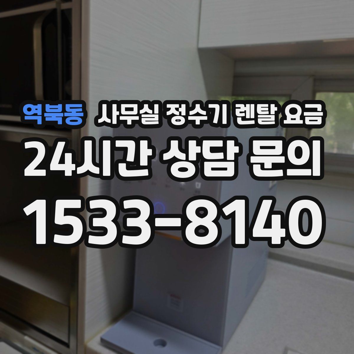 역북동 사무실 정수기 렌탈 요금
