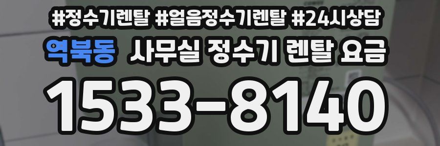 역북동 사무실 정수기 렌탈 요금