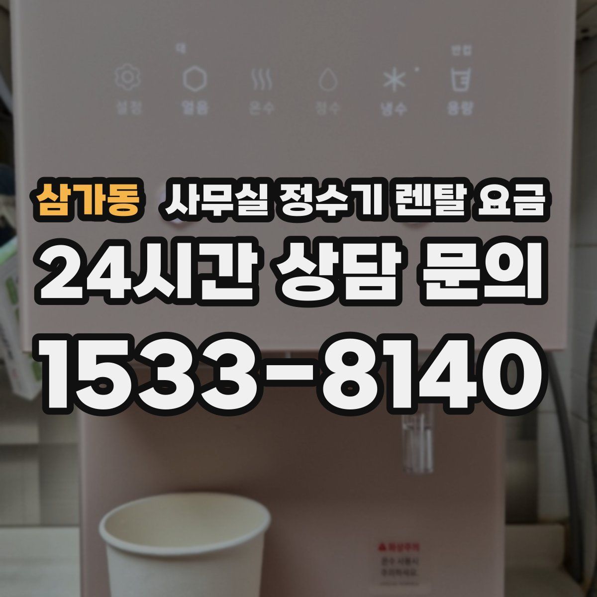 삼가동 사무실 정수기 렌탈 요금