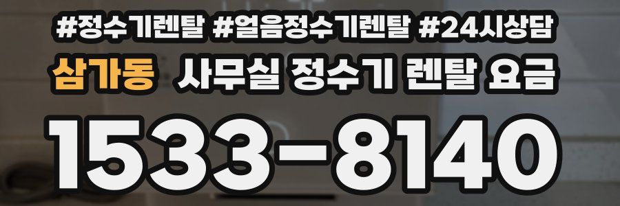 삼가동 사무실 정수기 렌탈 요금