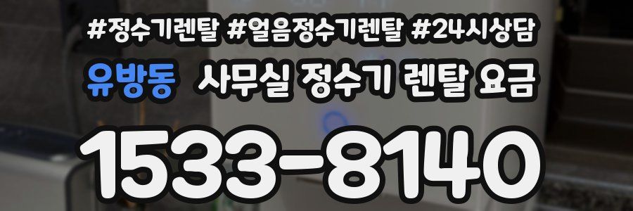 유방동 사무실 정수기 렌탈 요금