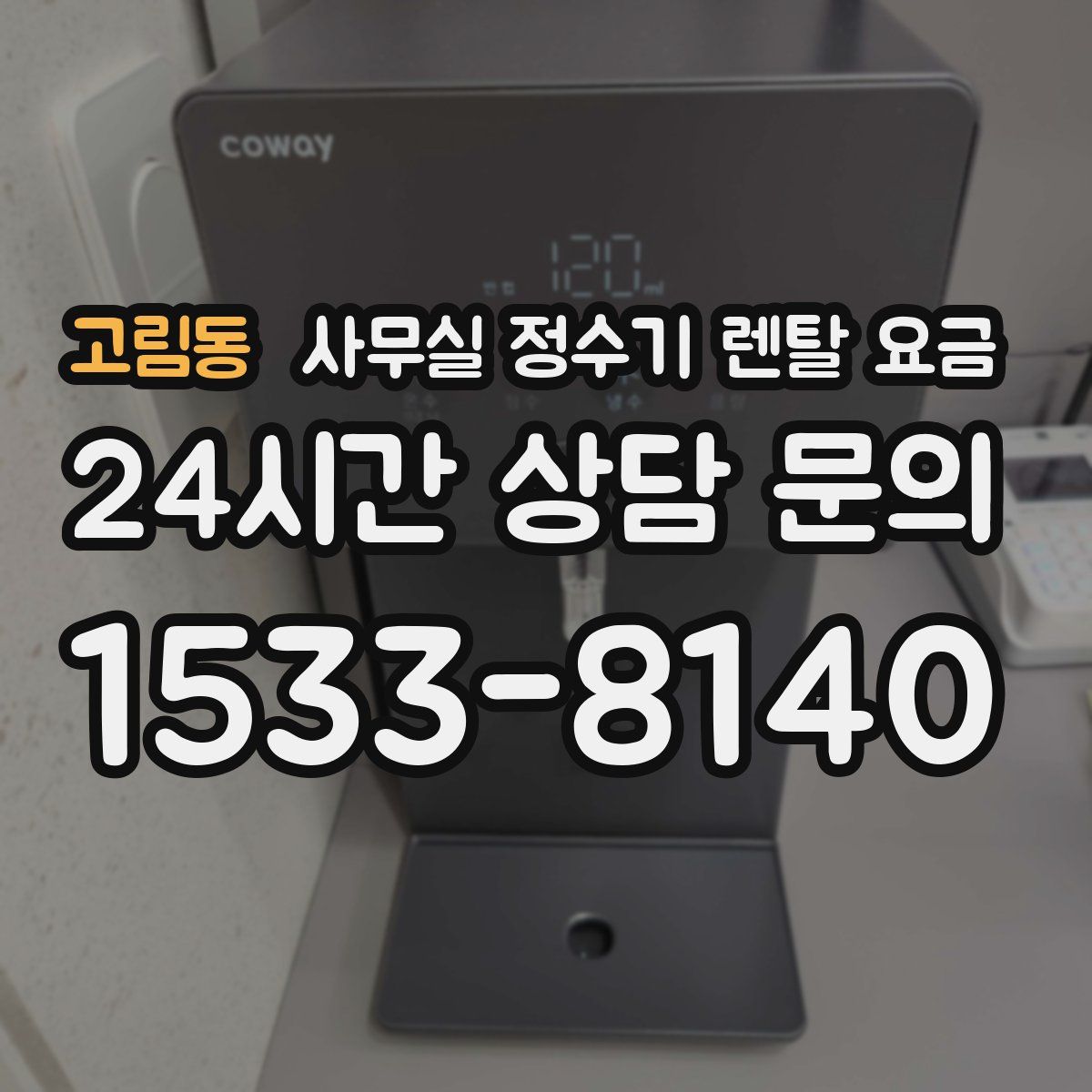 고림동 사무실 정수기 렌탈 요금
