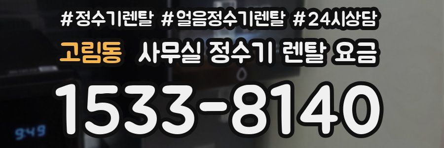 고림동 사무실 정수기 렌탈 요금