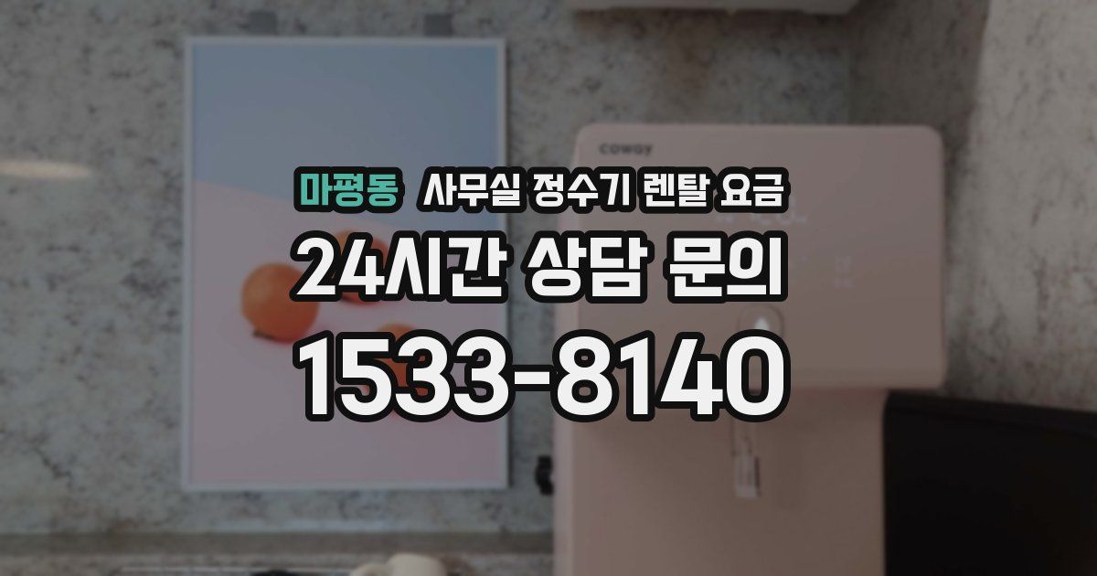 마평동 사무실 정수기 렌탈 요금
