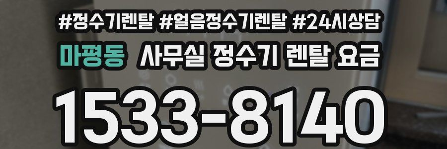 마평동 사무실 정수기 렌탈 요금