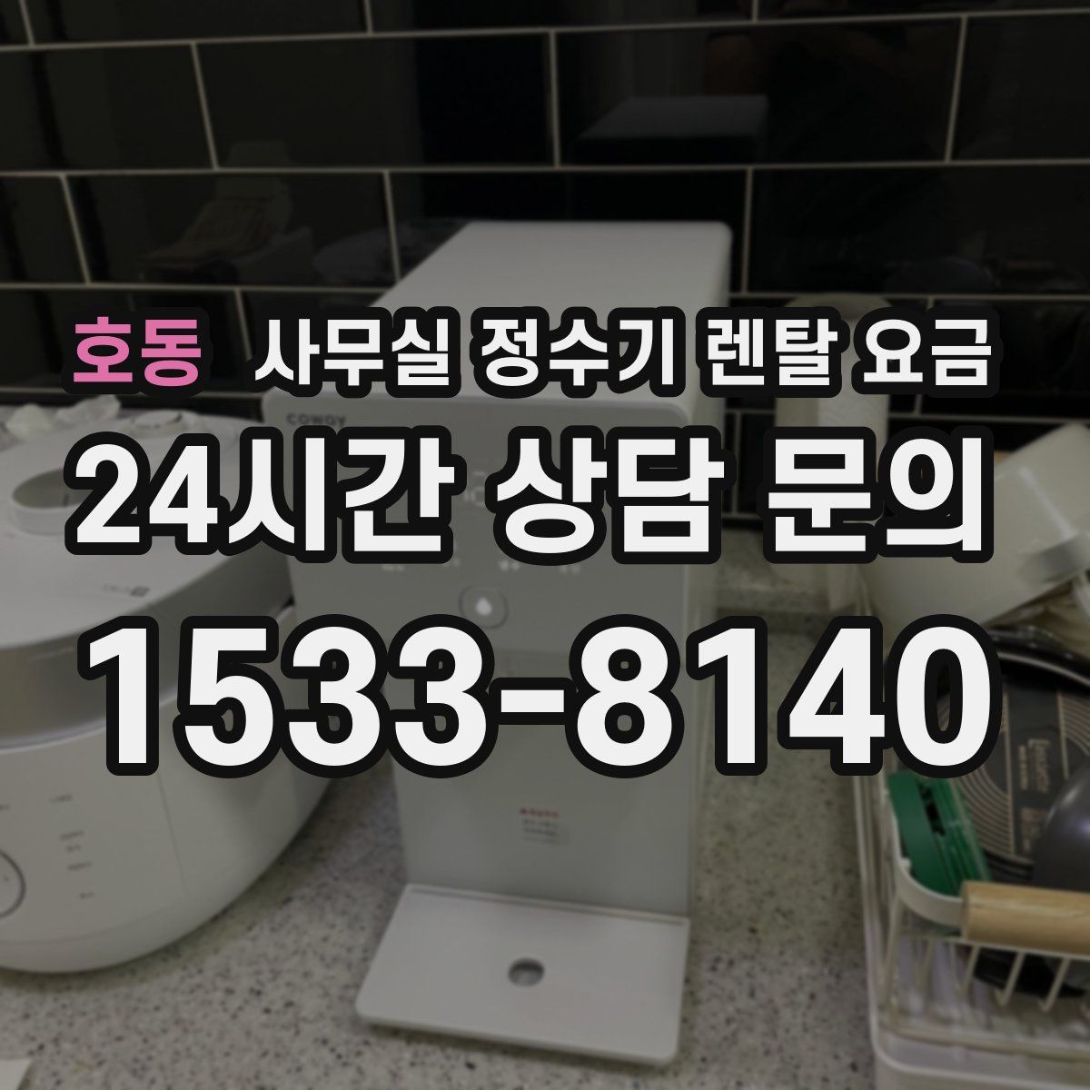 호동 사무실 정수기 렌탈 요금