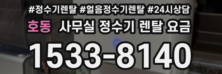 호동 사무실 정수기 렌탈 요금