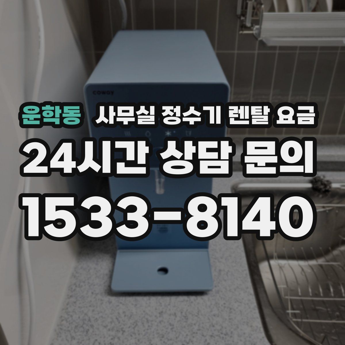 운학동 사무실 정수기 렌탈 요금