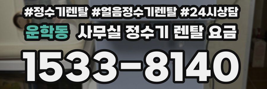운학동 사무실 정수기 렌탈 요금