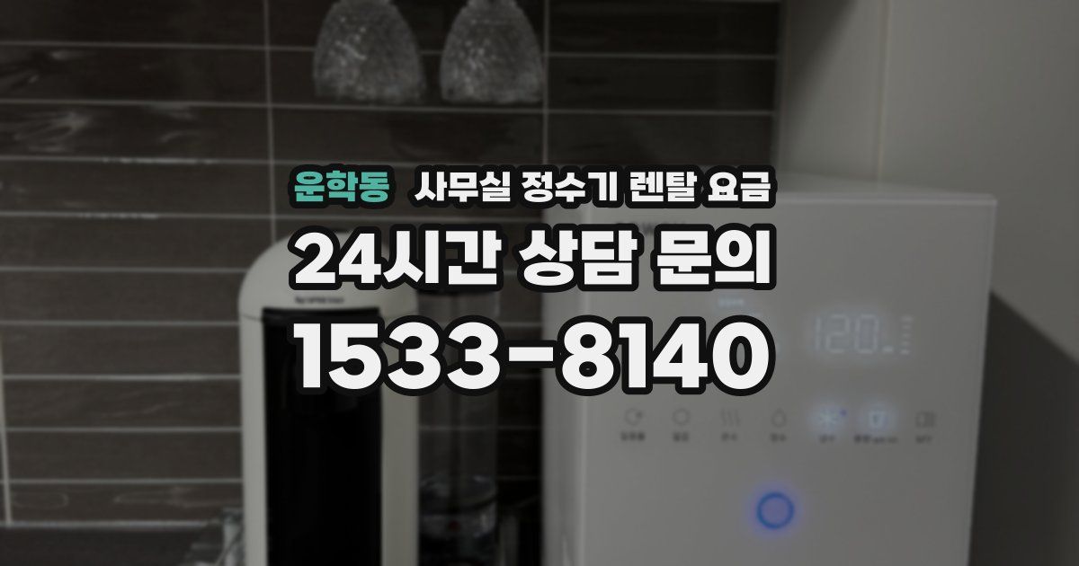 운학동 사무실 정수기 렌탈 요금