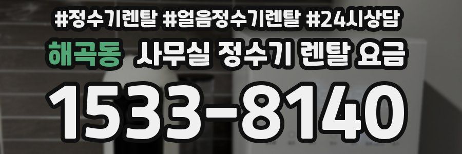 해곡동 사무실 정수기 렌탈 요금