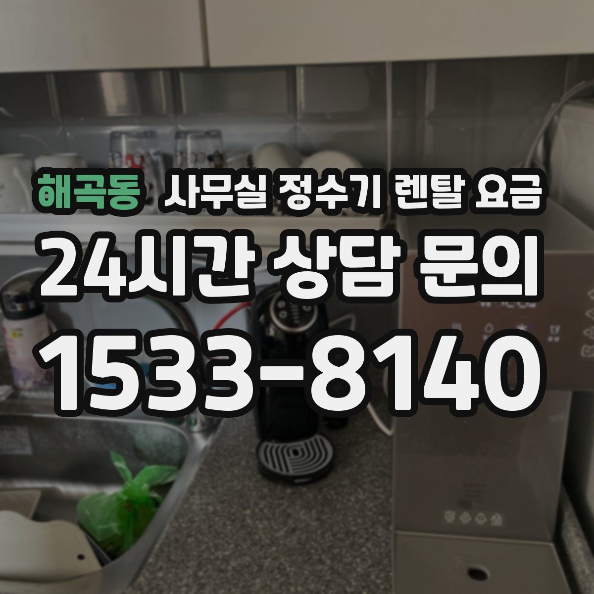 해곡동 사무실 정수기 렌탈 요금