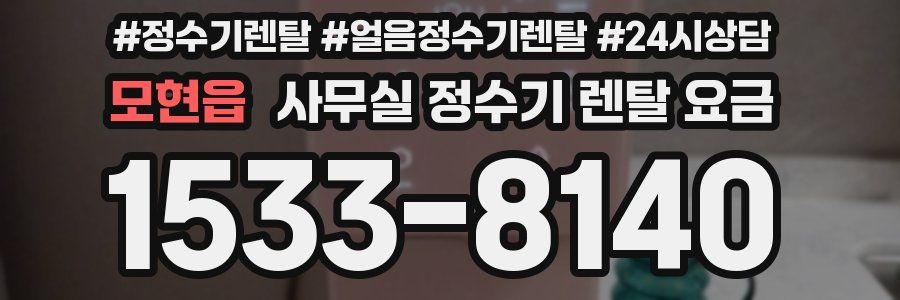 모현읍 사무실 정수기 렌탈 요금