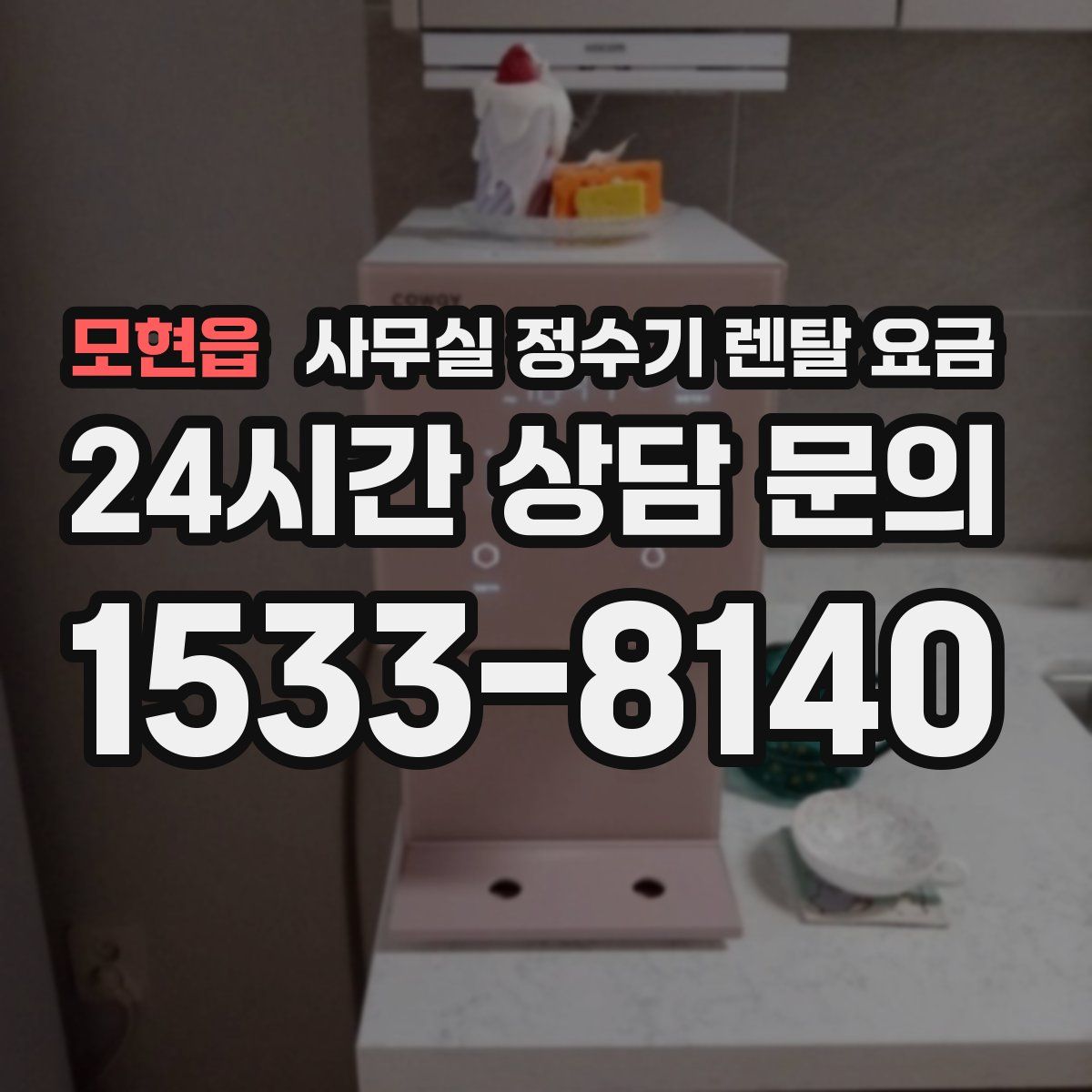 모현읍 사무실 정수기 렌탈 요금