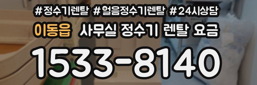 이동읍 사무실 정수기 렌탈 요금
