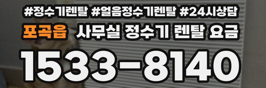 포곡읍 사무실 정수기 렌탈 요금