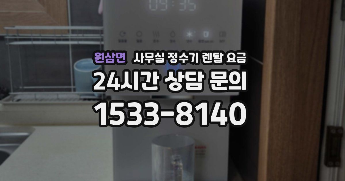 원삼면 사무실 정수기 렌탈 요금