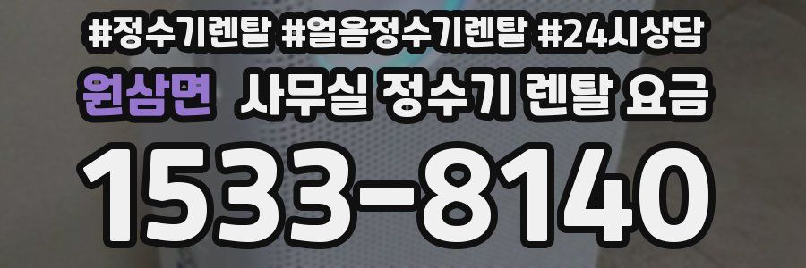 원삼면 사무실 정수기 렌탈 요금