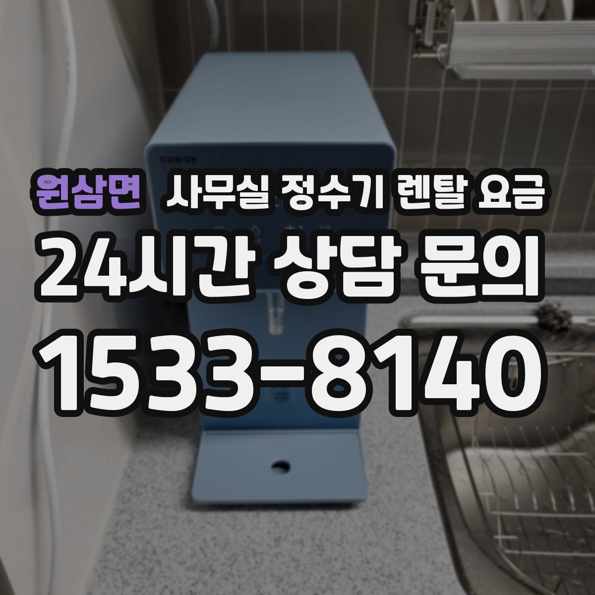 원삼면 사무실 정수기 렌탈 요금