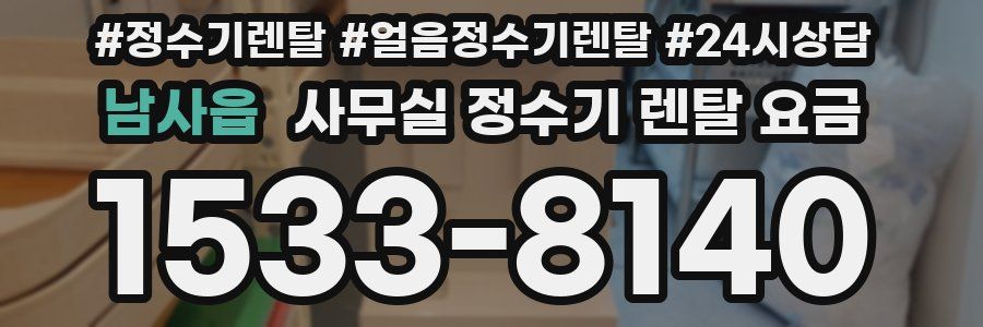 남사읍 사무실 정수기 렌탈 요금