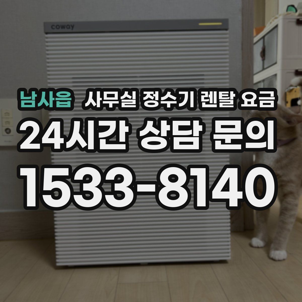 남사읍 사무실 정수기 렌탈 요금
