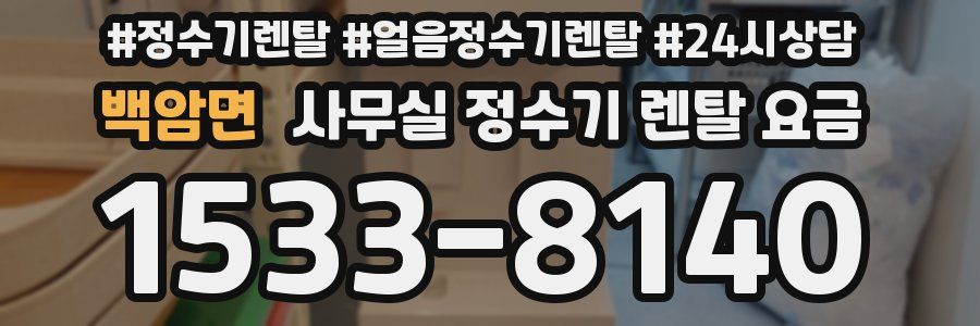 백암면 사무실 정수기 렌탈 요금