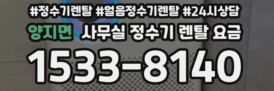 양지면 사무실 정수기 렌탈 요금