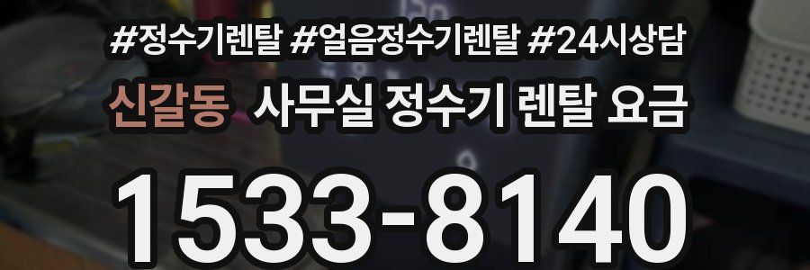 신갈동 사무실 정수기 렌탈 요금
