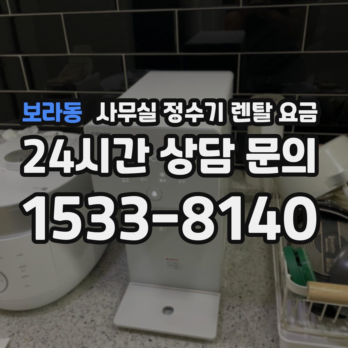 보라동 사무실 정수기 렌탈 요금