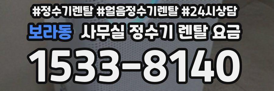 보라동 사무실 정수기 렌탈 요금