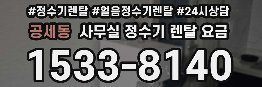 공세동 사무실 정수기 렌탈 요금