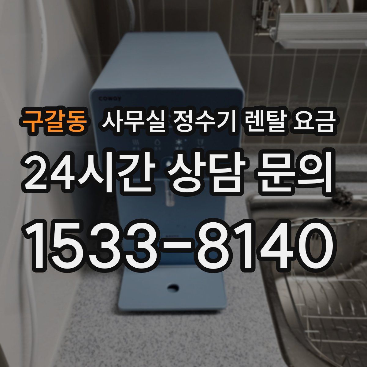 구갈동 사무실 정수기 렌탈 요금