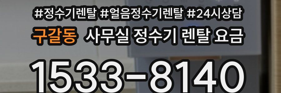 구갈동 사무실 정수기 렌탈 요금