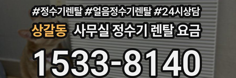 상갈동 사무실 정수기 렌탈 요금
