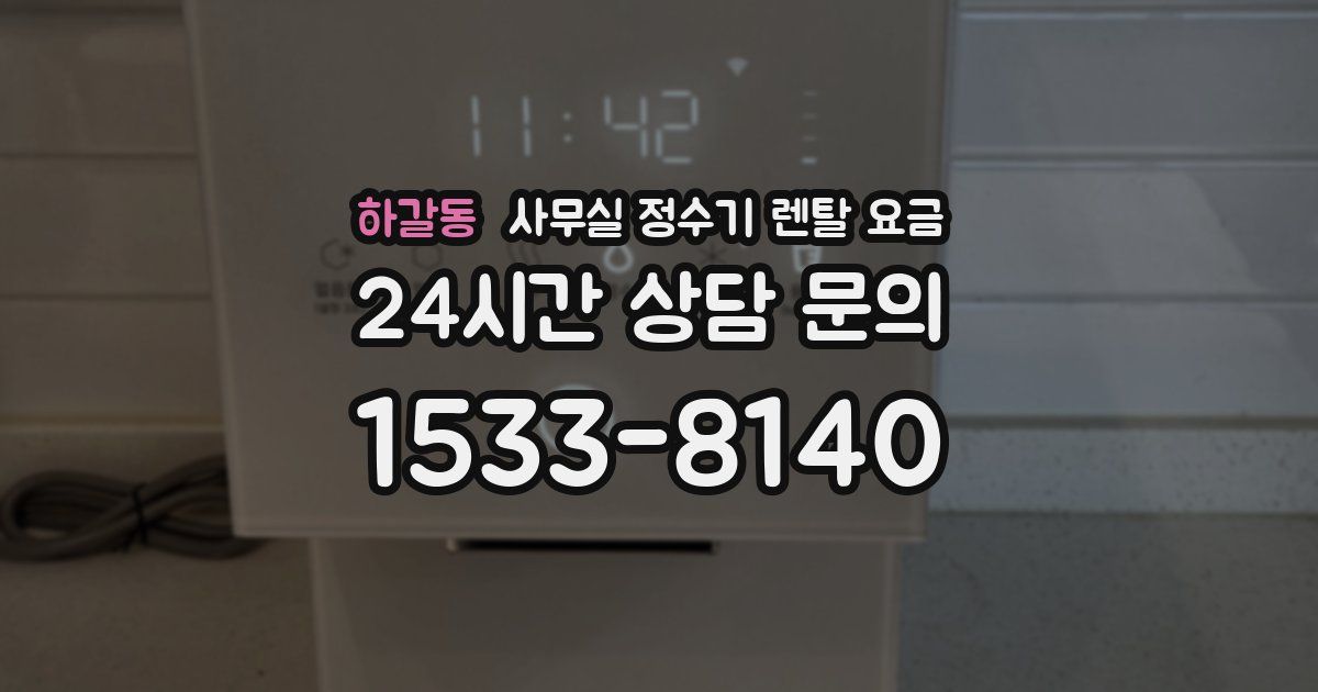 하갈동 사무실 정수기 렌탈 요금