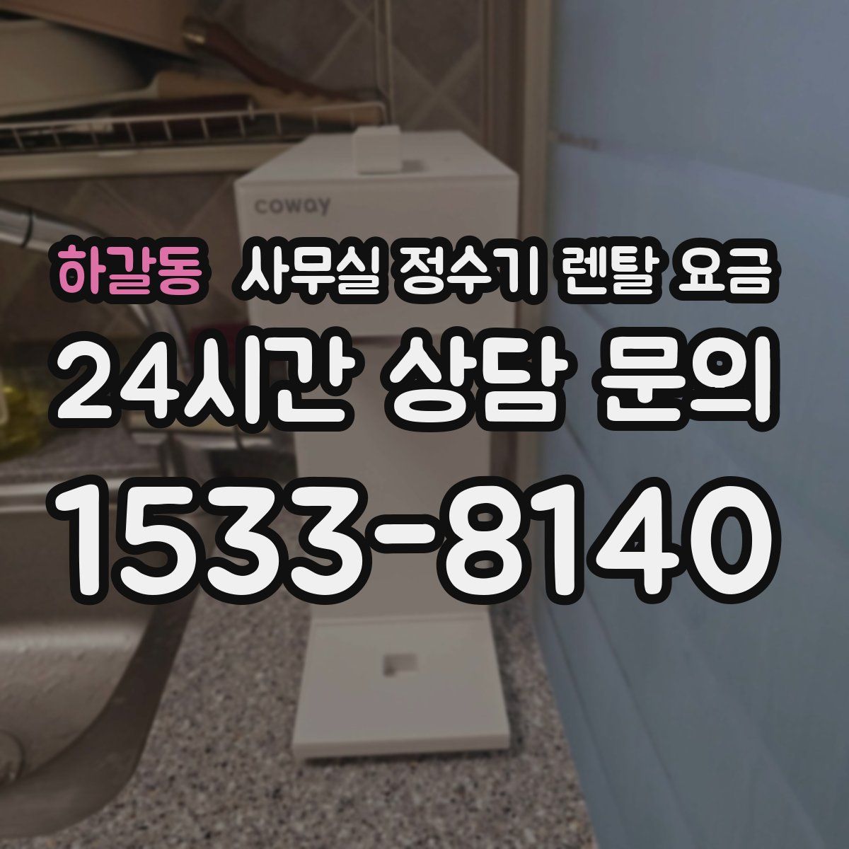 하갈동 사무실 정수기 렌탈 요금