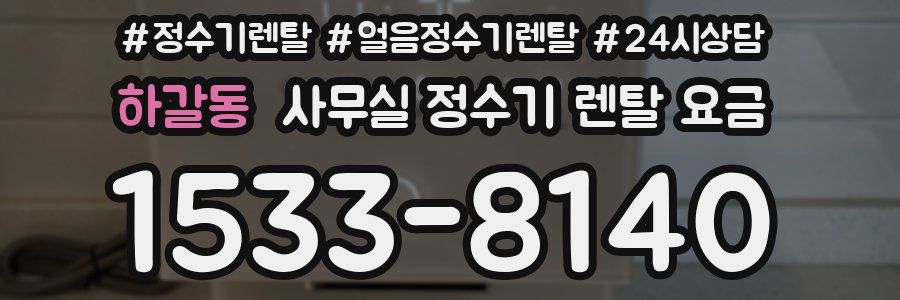 하갈동 사무실 정수기 렌탈 요금