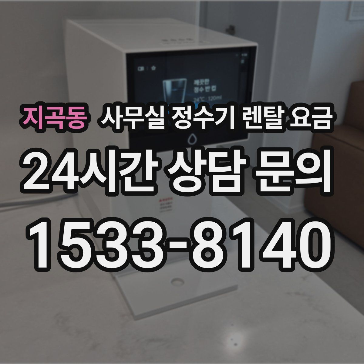 지곡동 사무실 정수기 렌탈 요금