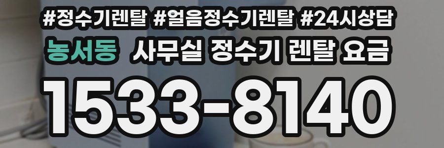 농서동 사무실 정수기 렌탈 요금