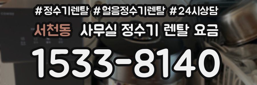 서천동 사무실 정수기 렌탈 요금