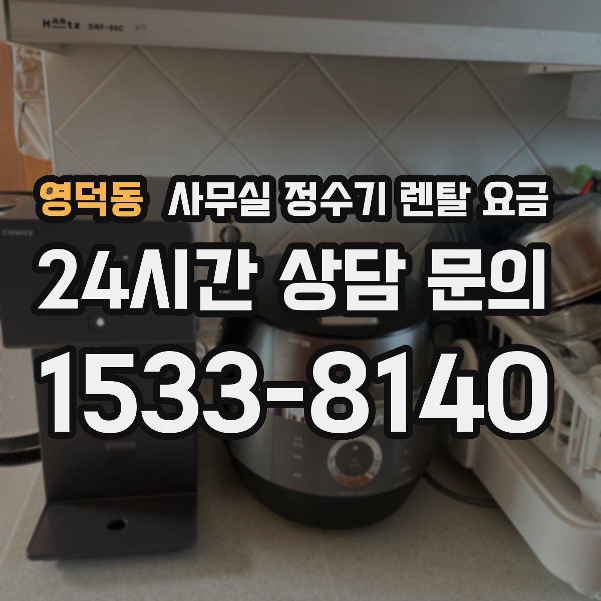 영덕동 사무실 정수기 렌탈 요금