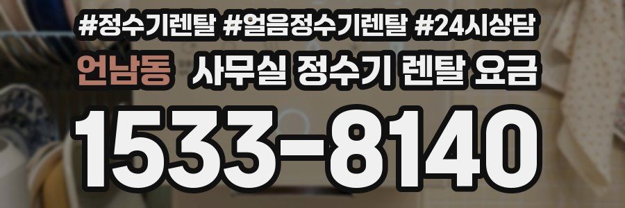 언남동 사무실 정수기 렌탈 요금
